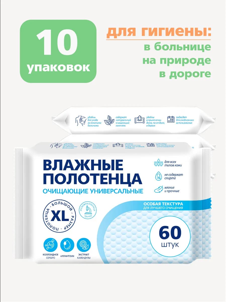 Влажные салфетки большие с календулой XL 60 шт х 10 уп