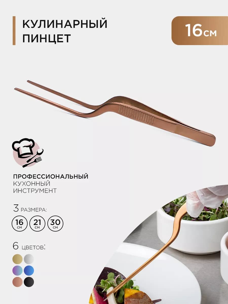 Кухонный кулинарный пинцет 16см