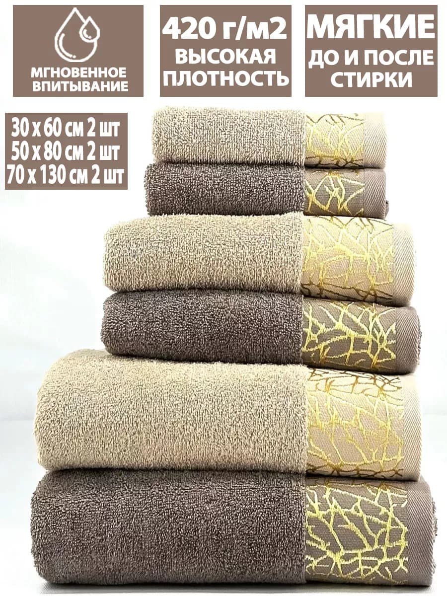 Набор 6шт банных махровых полотенец 30х60+50х80+70х130 по 2