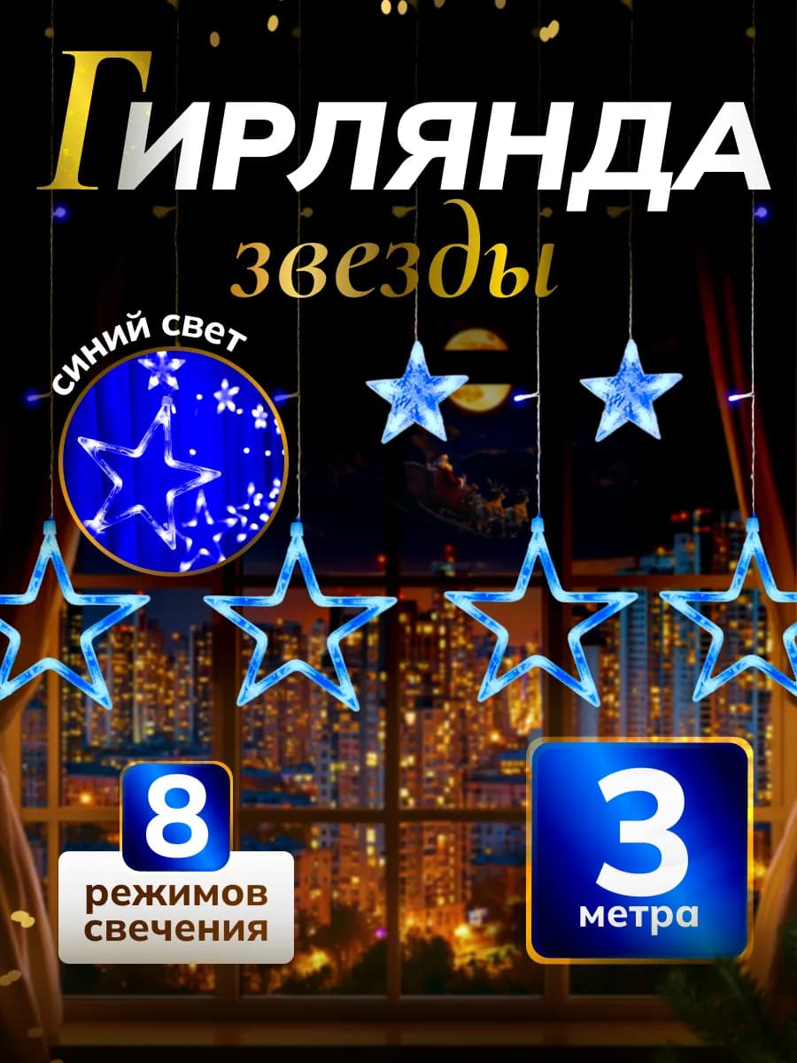 Гирлянда Звезды интерьерная (220V-дом)