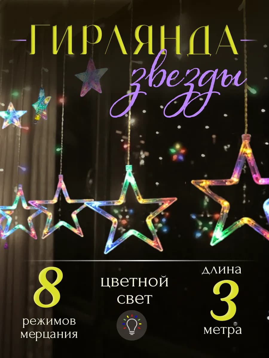 Гирлянда Звезды интерьерная