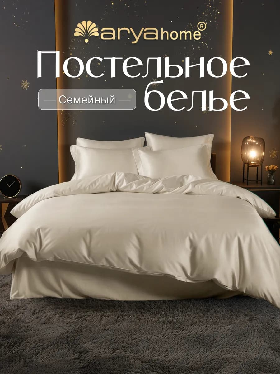 Постельное белье семейное сатин