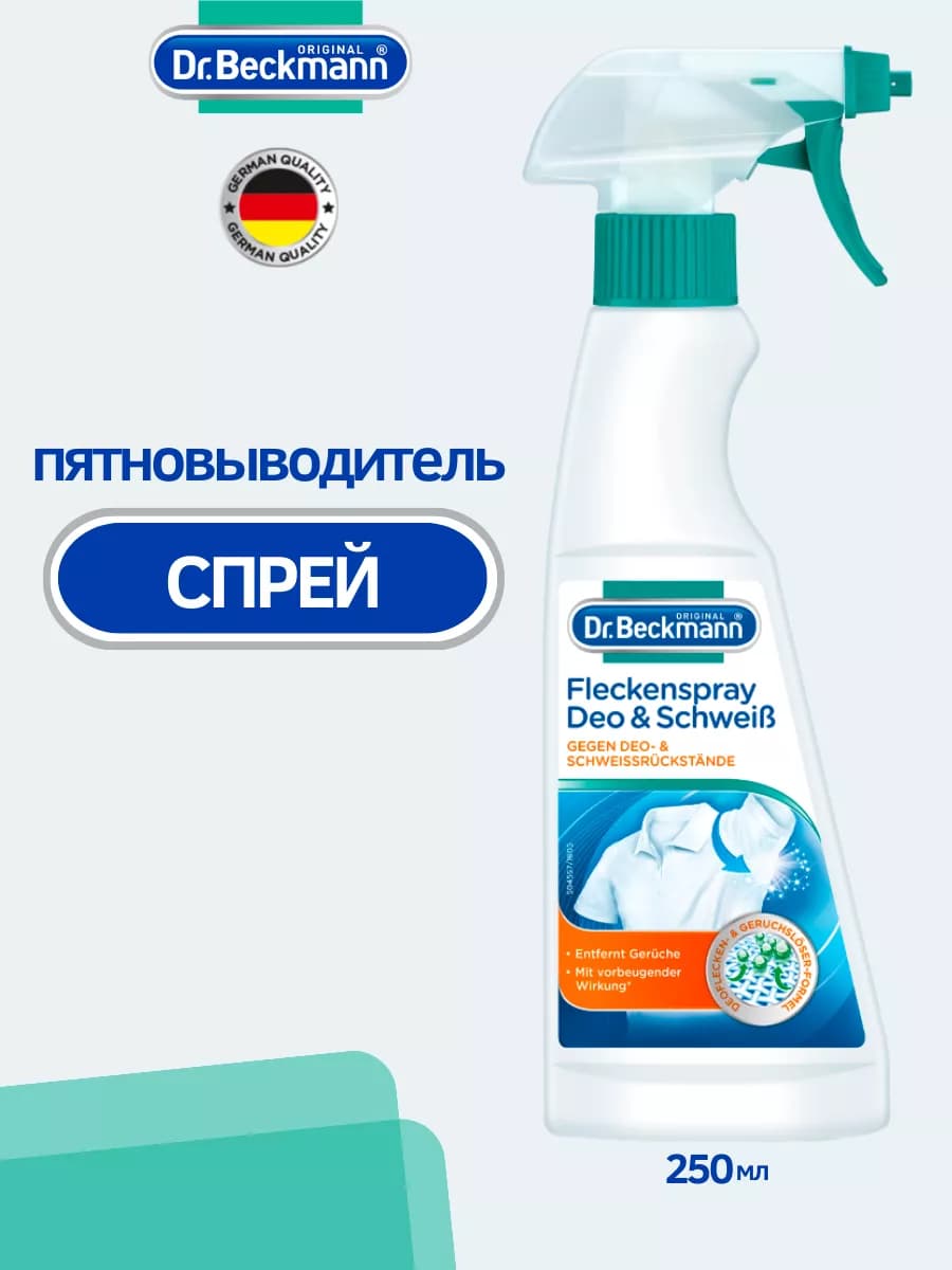 Пятновыводитель спрей от пятен пота и дезодоранта 250мл