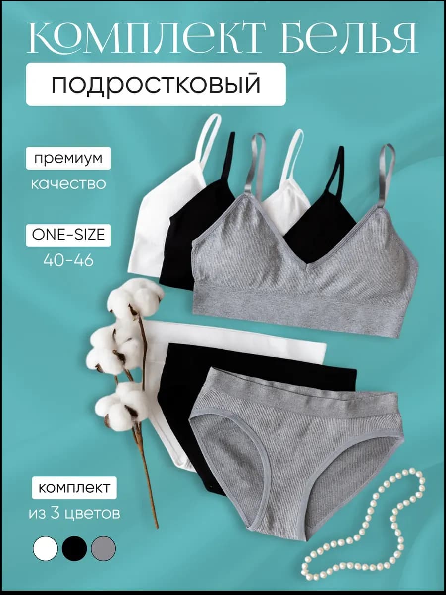 Подростковый комплект нижнего белья
