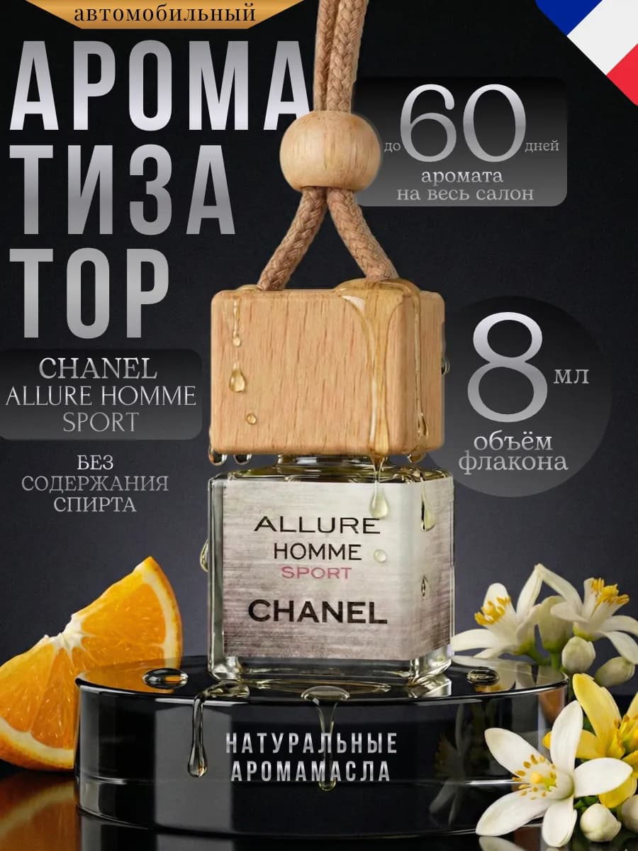 Ароматизатор в Машину Автопарфюм Chanel Allure Home Sport