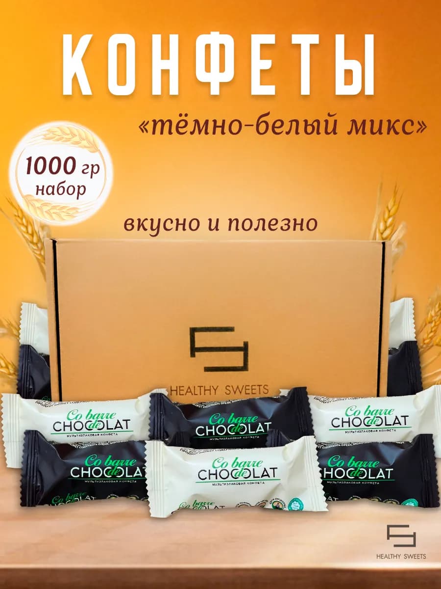 Конфеты шоколадные мультизлаковые ассорти 1000гр