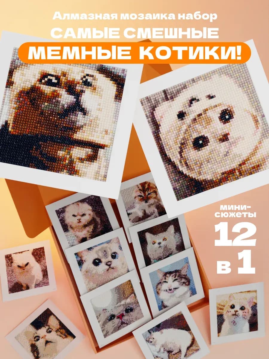 Мини набор алмазной мозаики MINI GEMS Мемные коты 12шт 16х16