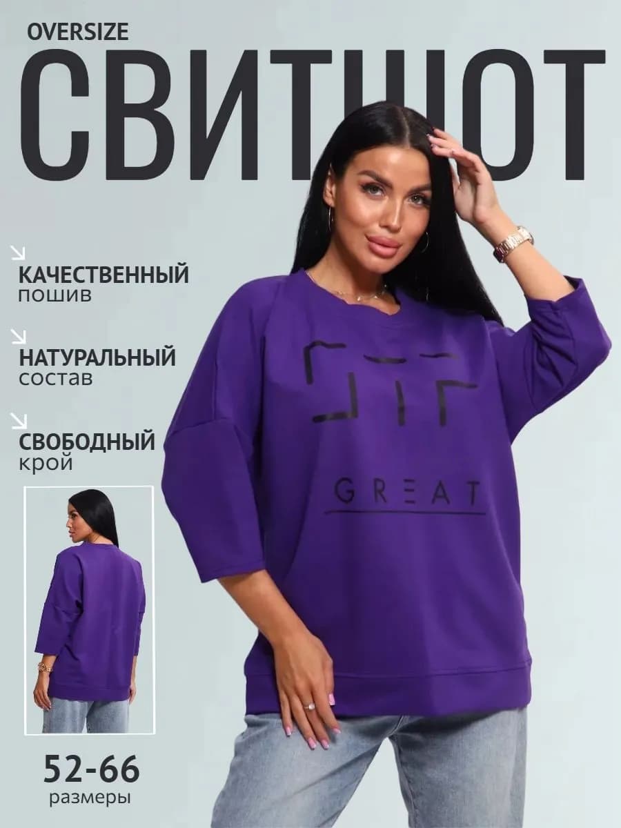 Свитшот оверсайз трикотажный повседневный