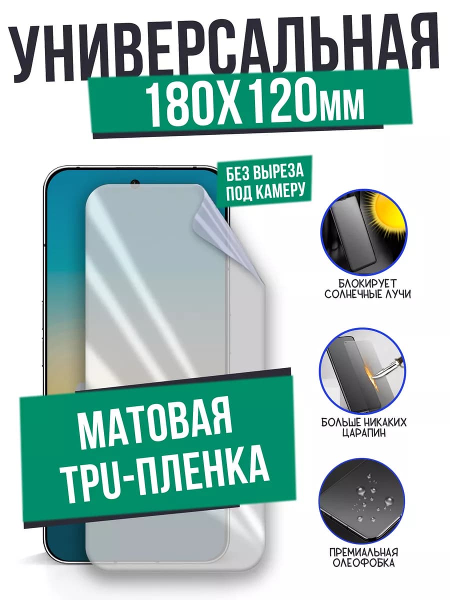 Матовая универсальная гидрогелевая пленка 180x120 мм