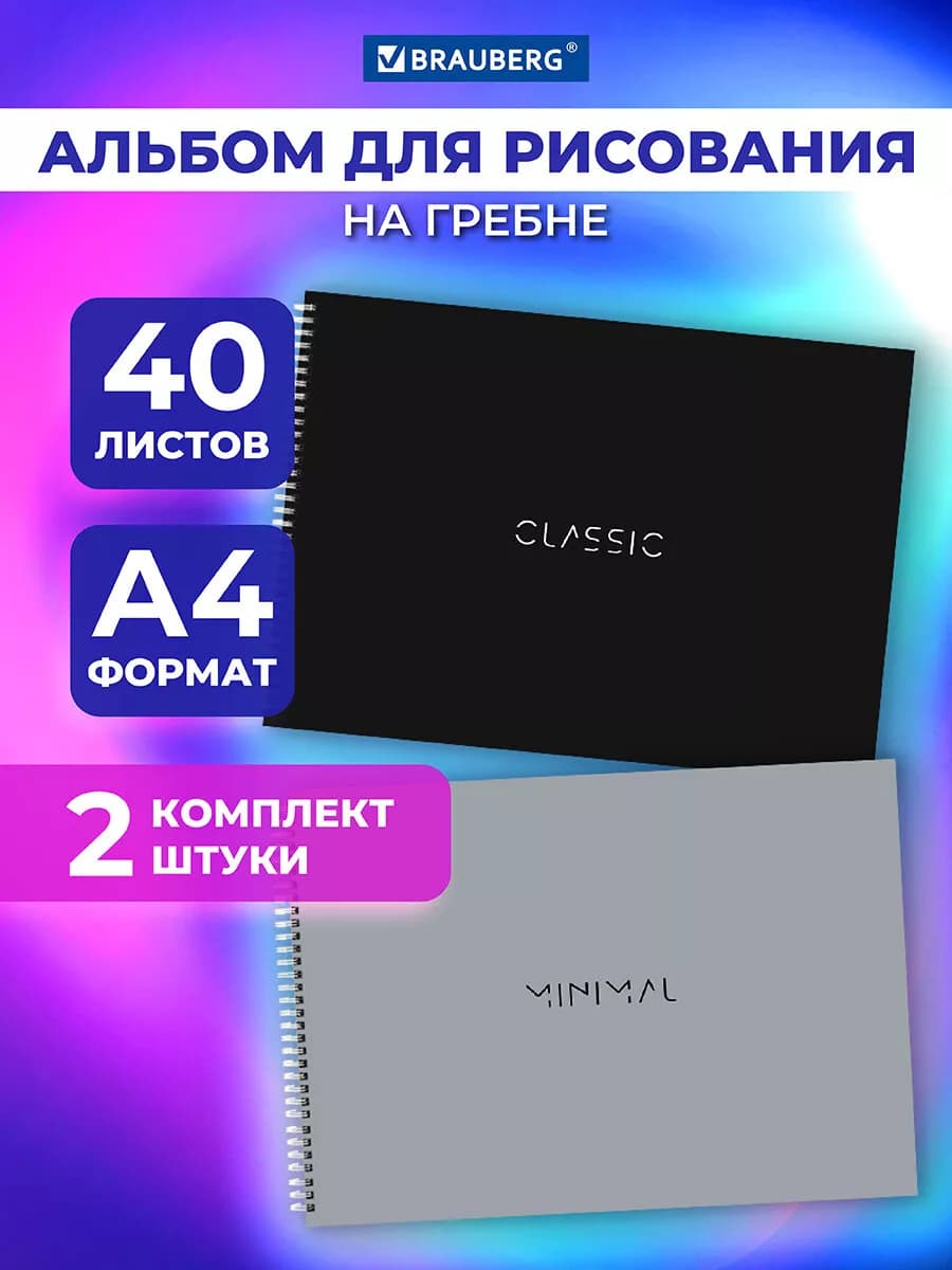 Альбом для рисования на спирали А4 40 листов, 2 штуки