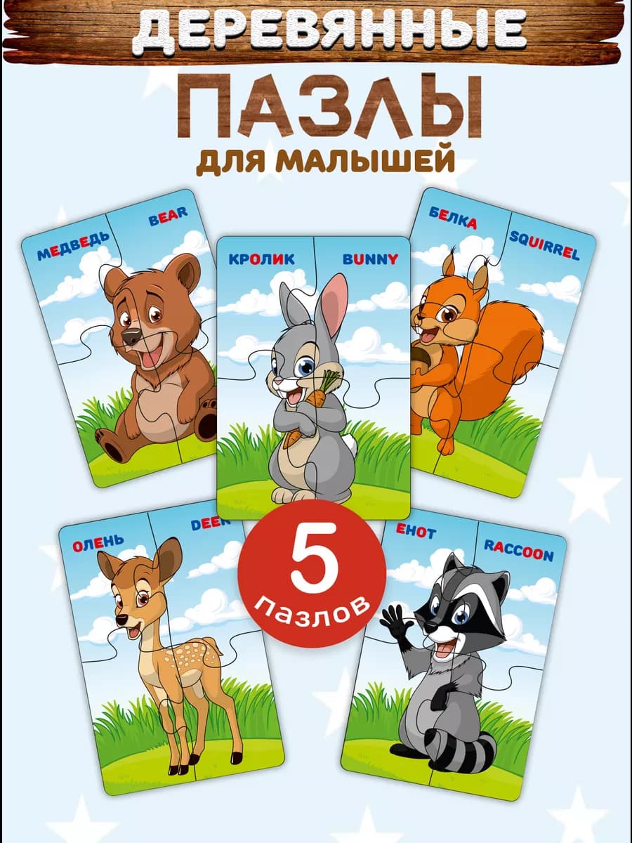 Пазлы для детей деревянные крупные набор 5 штук по 4 детали