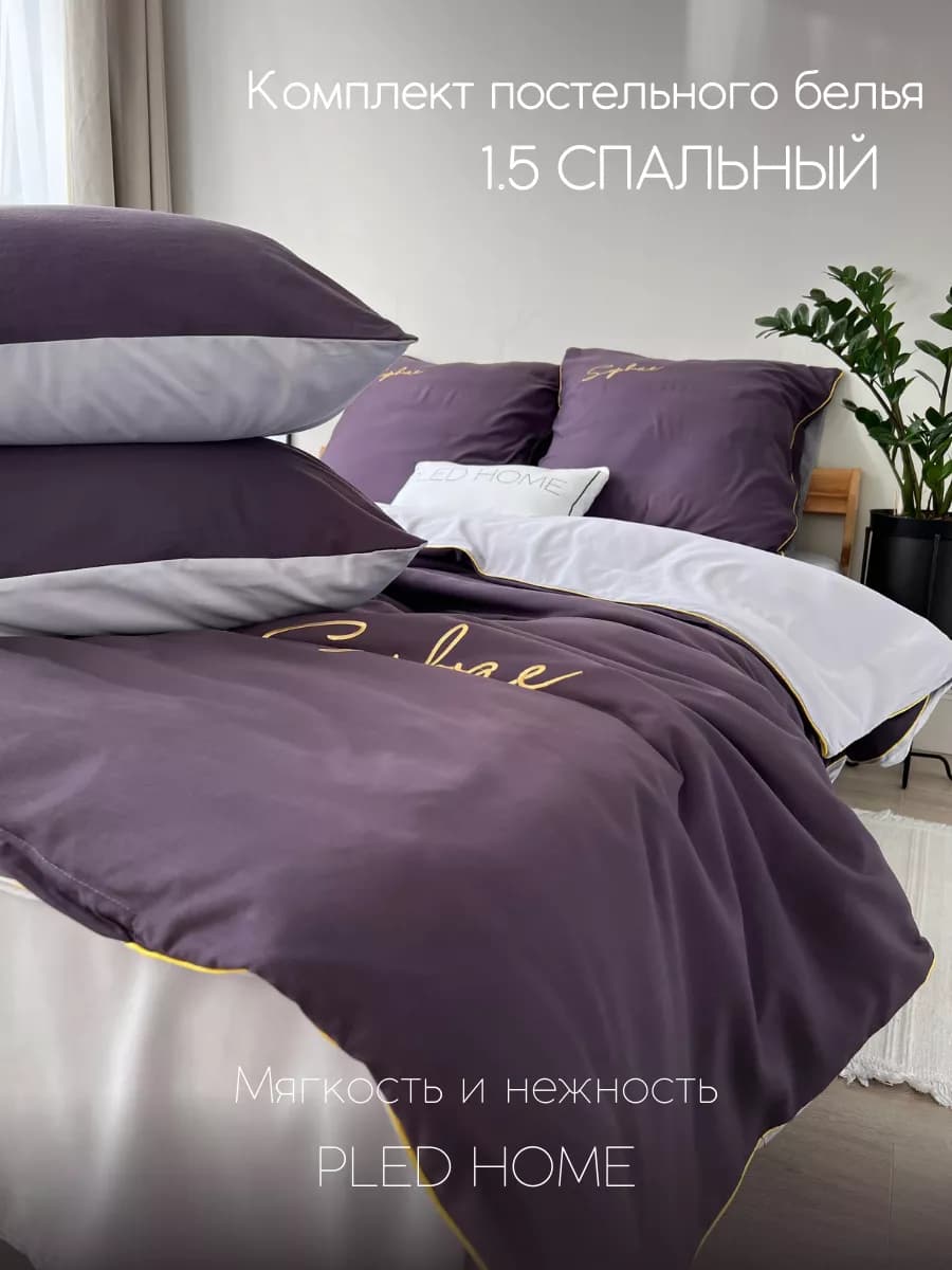 Постельное белье 1.5 спальное