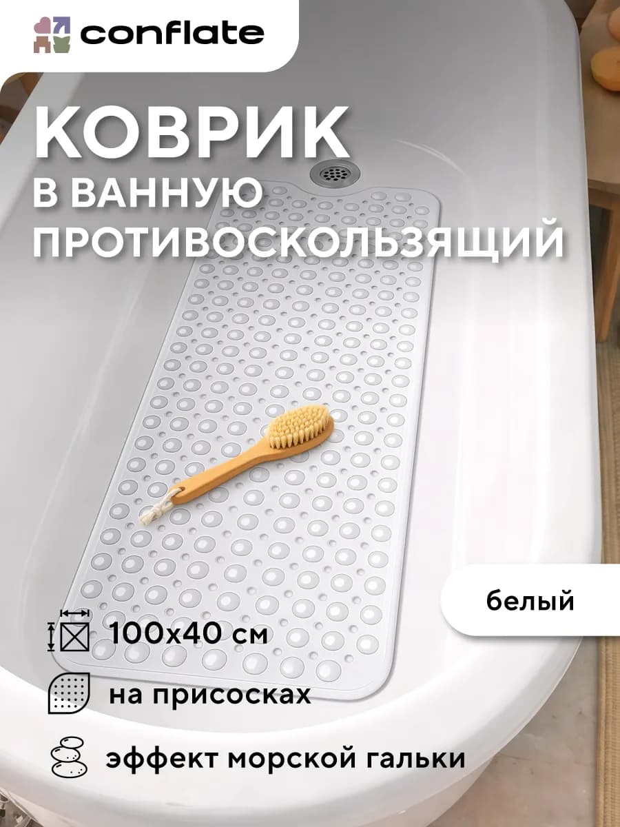 Коврик для ванной противоскользящий большой на присосках