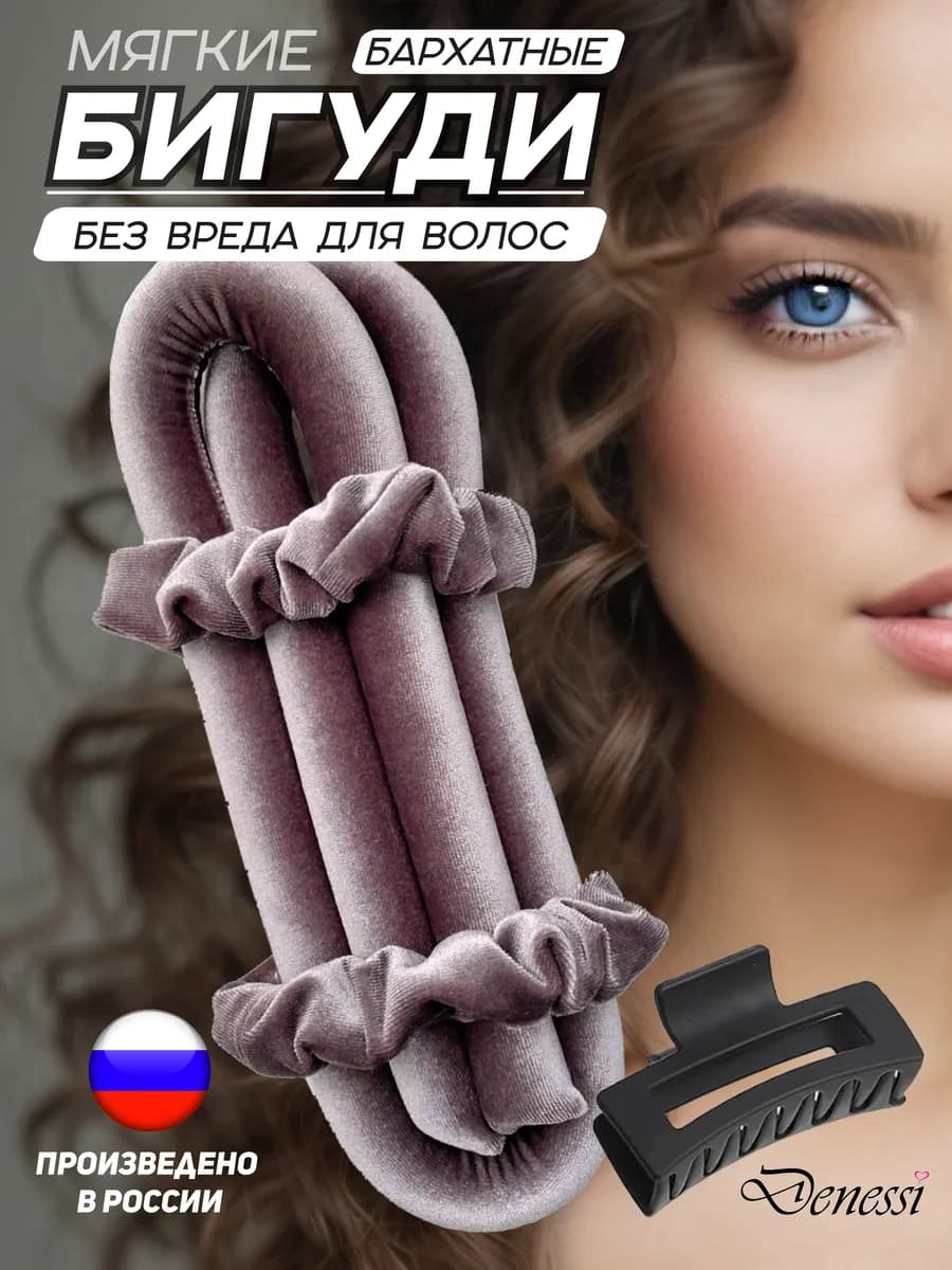 Мягкие бигуди для локонов и сна бархатные без нагрева