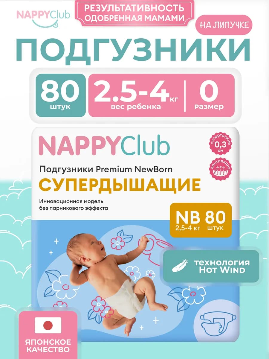 Подгузники для новорожденных NappyClub супердышащие