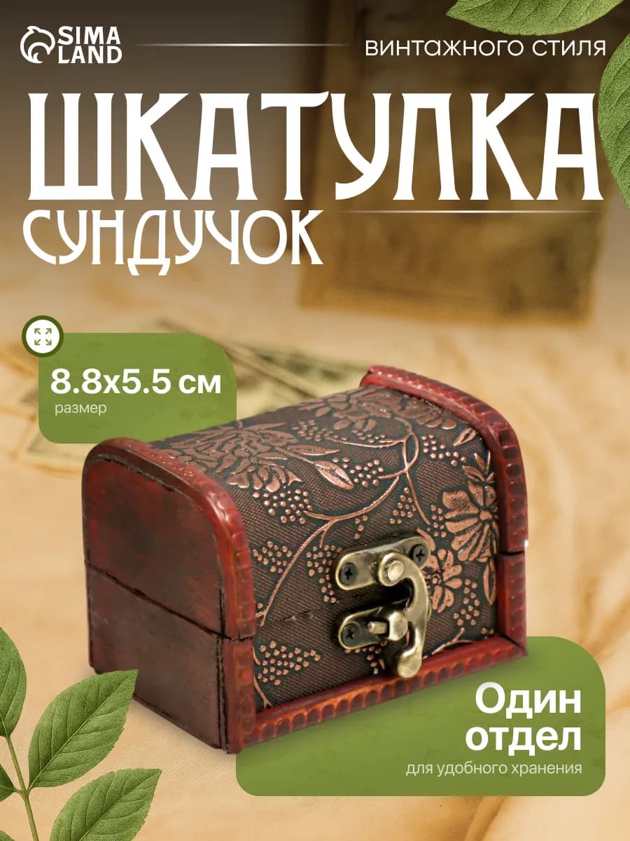 Шкатулка сундучок