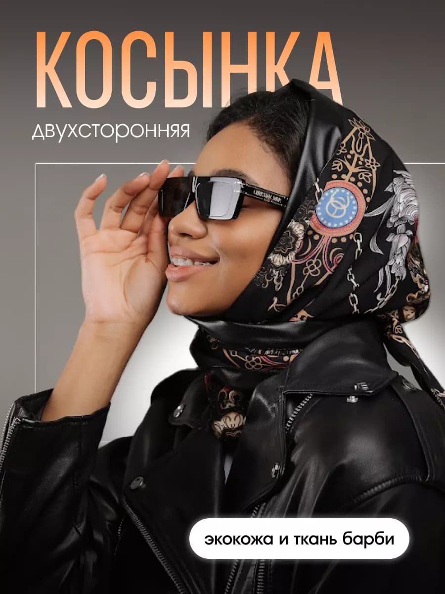 Косынка кожаная двусторонняя