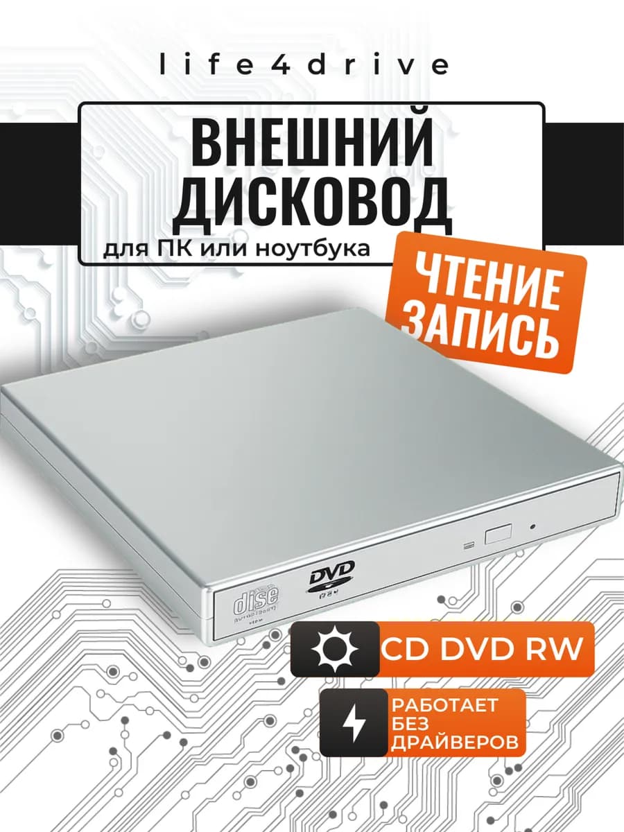 Внешний дисковод CD DVD