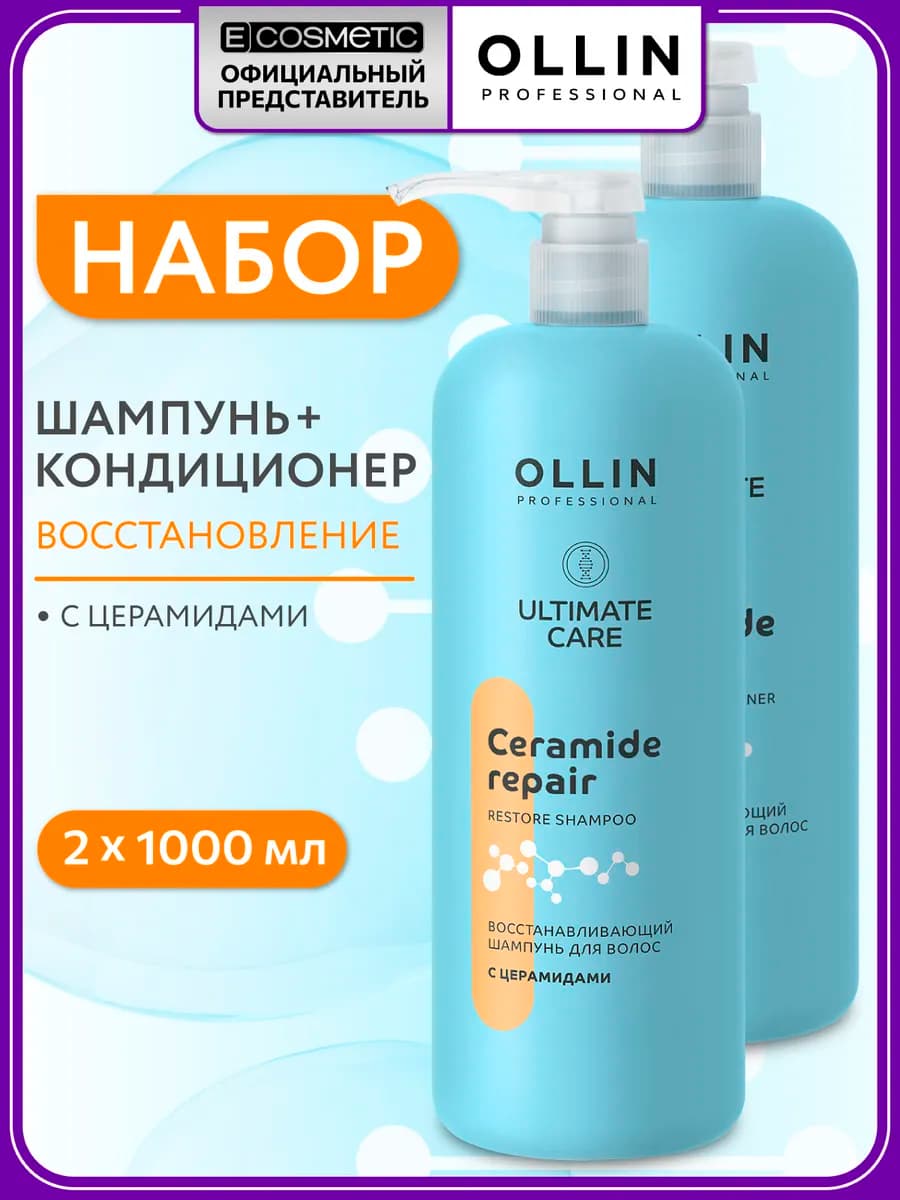 Набор шампунь и кондиционер для волос OLLIN ULTIMATE CARE