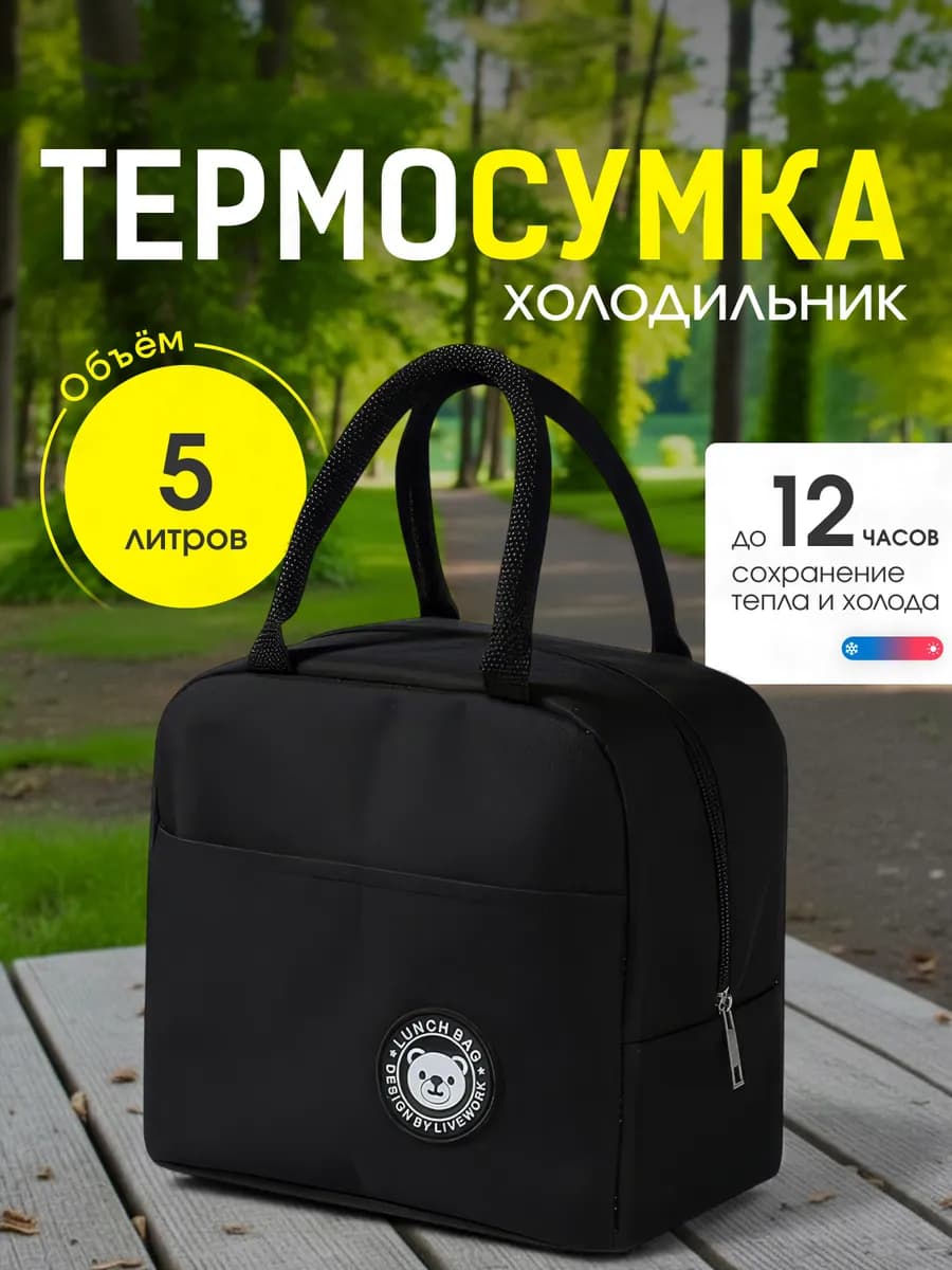 Термосумка для ланч бокса обеда еды Термо сумка холодильник