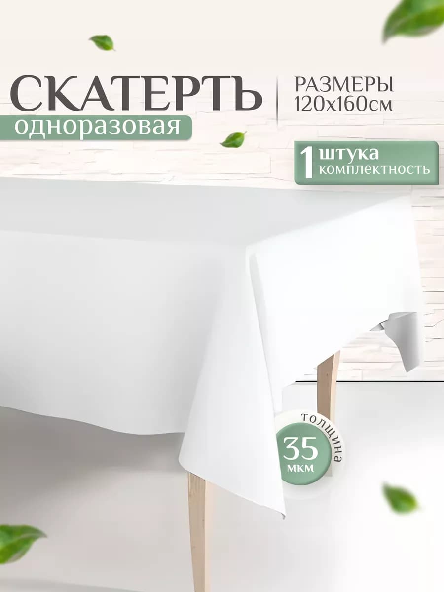 Скатерть клеенка на стол одноразовая прямоугольная