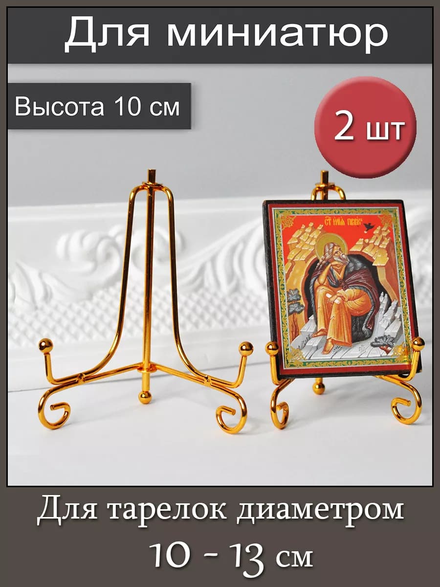 Подставка для декоративной тарелки, 2шт