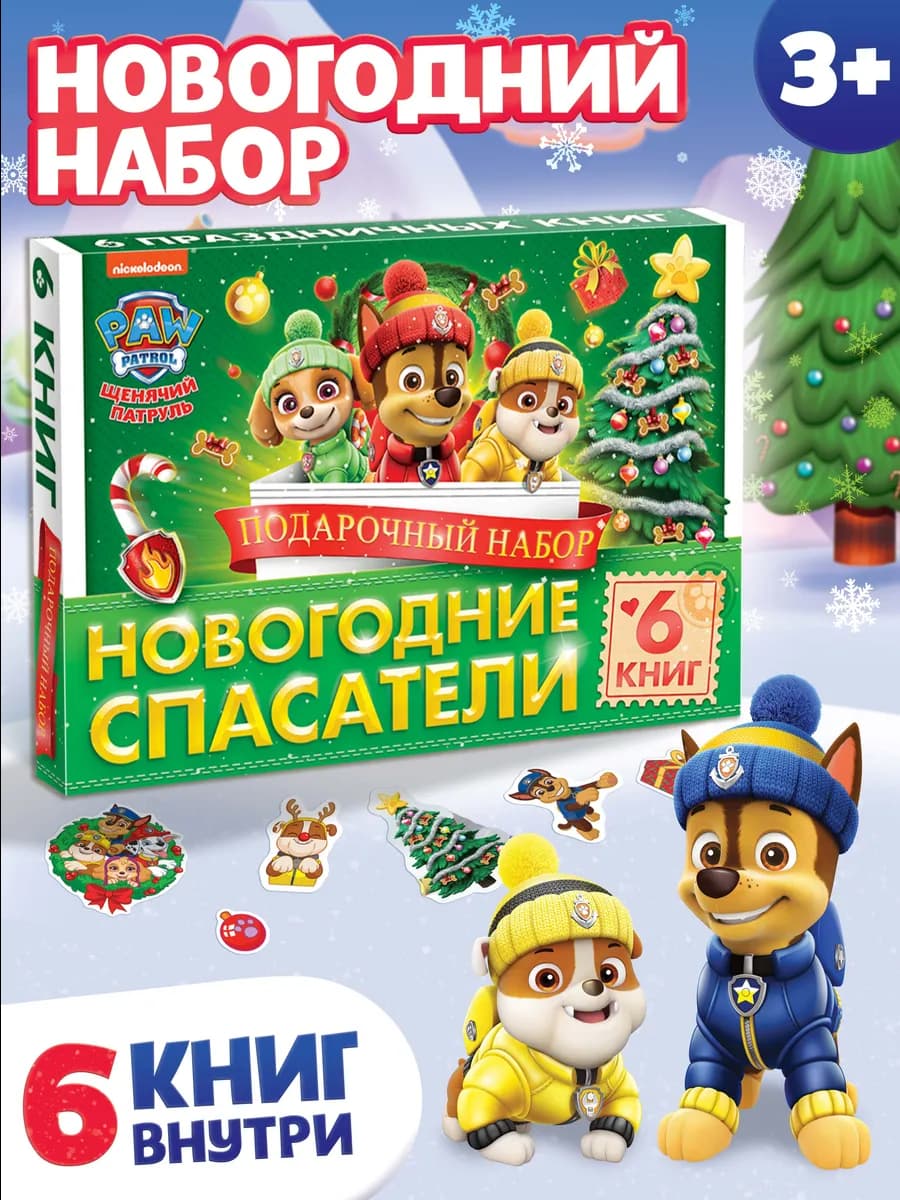 Новогодние подарки для детей Щенячий патруль