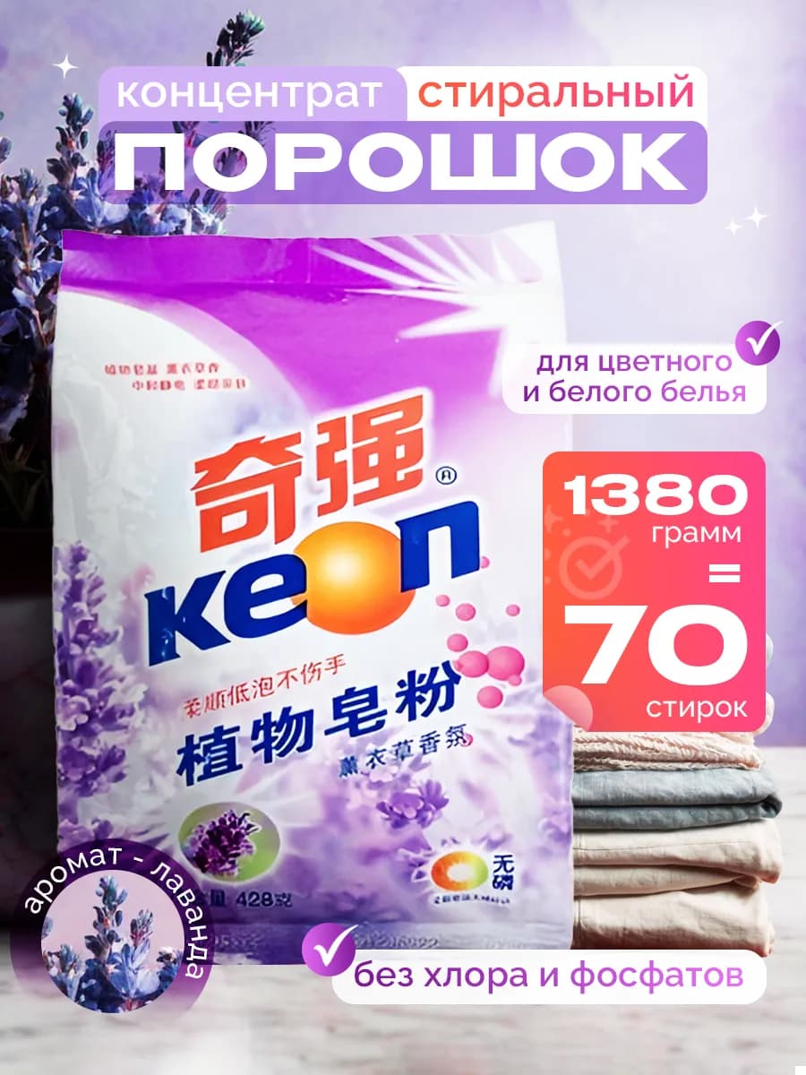 Стиральный порошок растительная основа Лаванда 1380 г