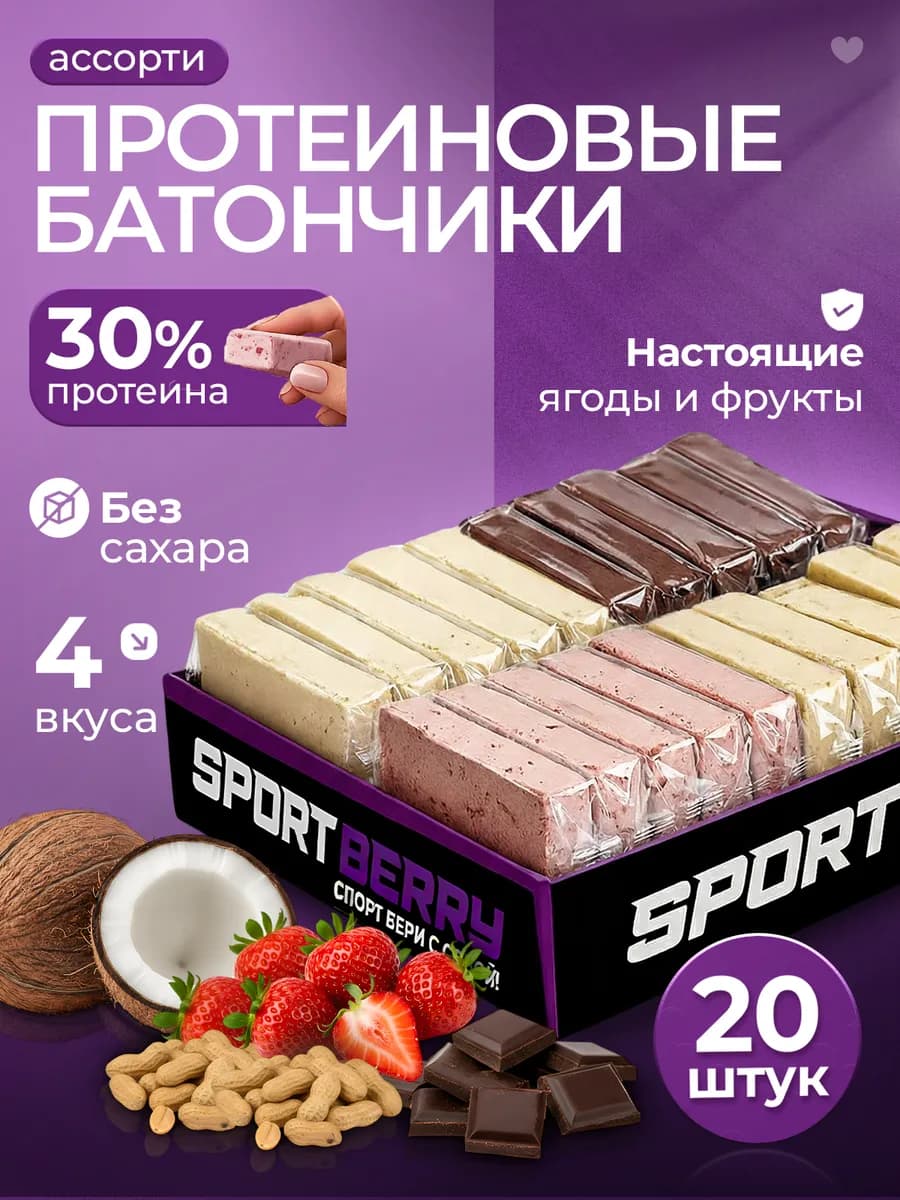 Протеиновые батончики без сахара Ассорти 30% protein 20 штук