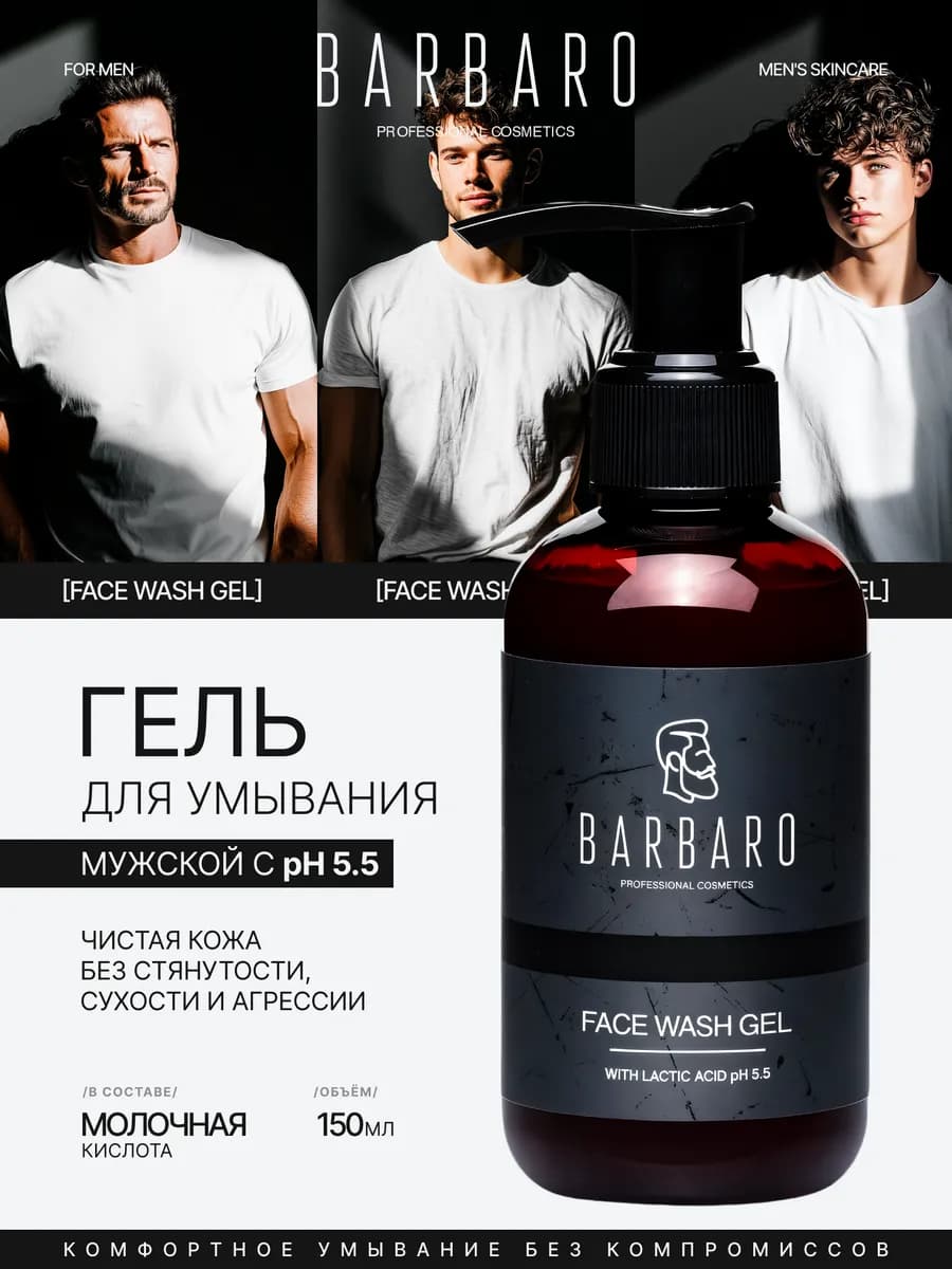 Гель для умывания мужской с молочной кислотой 150 мл