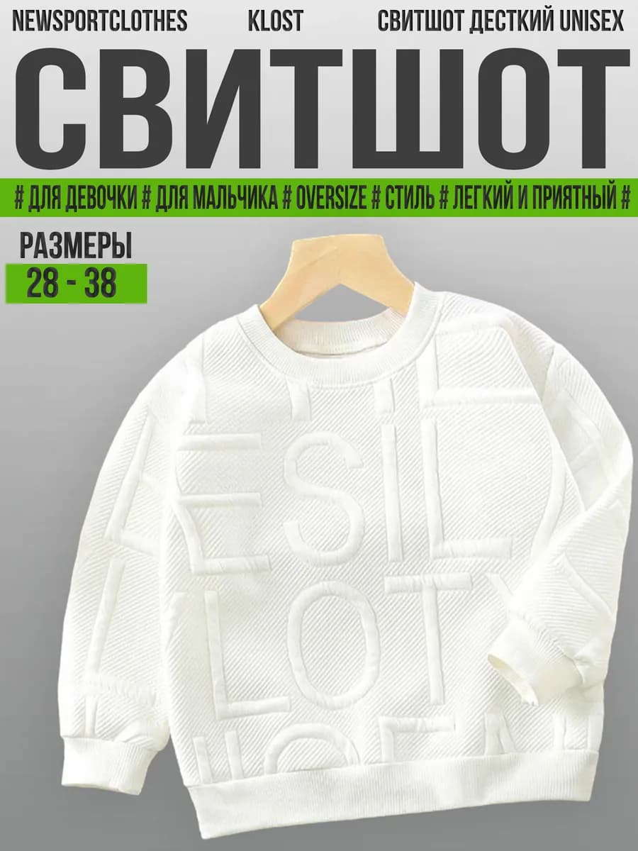 детский свитшот белый