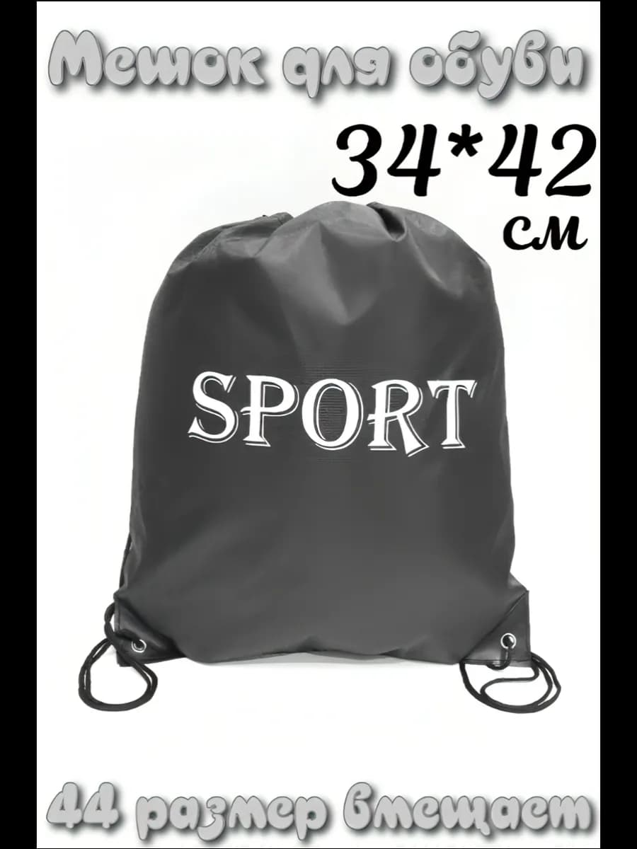 Мешок для обуви сменки sport