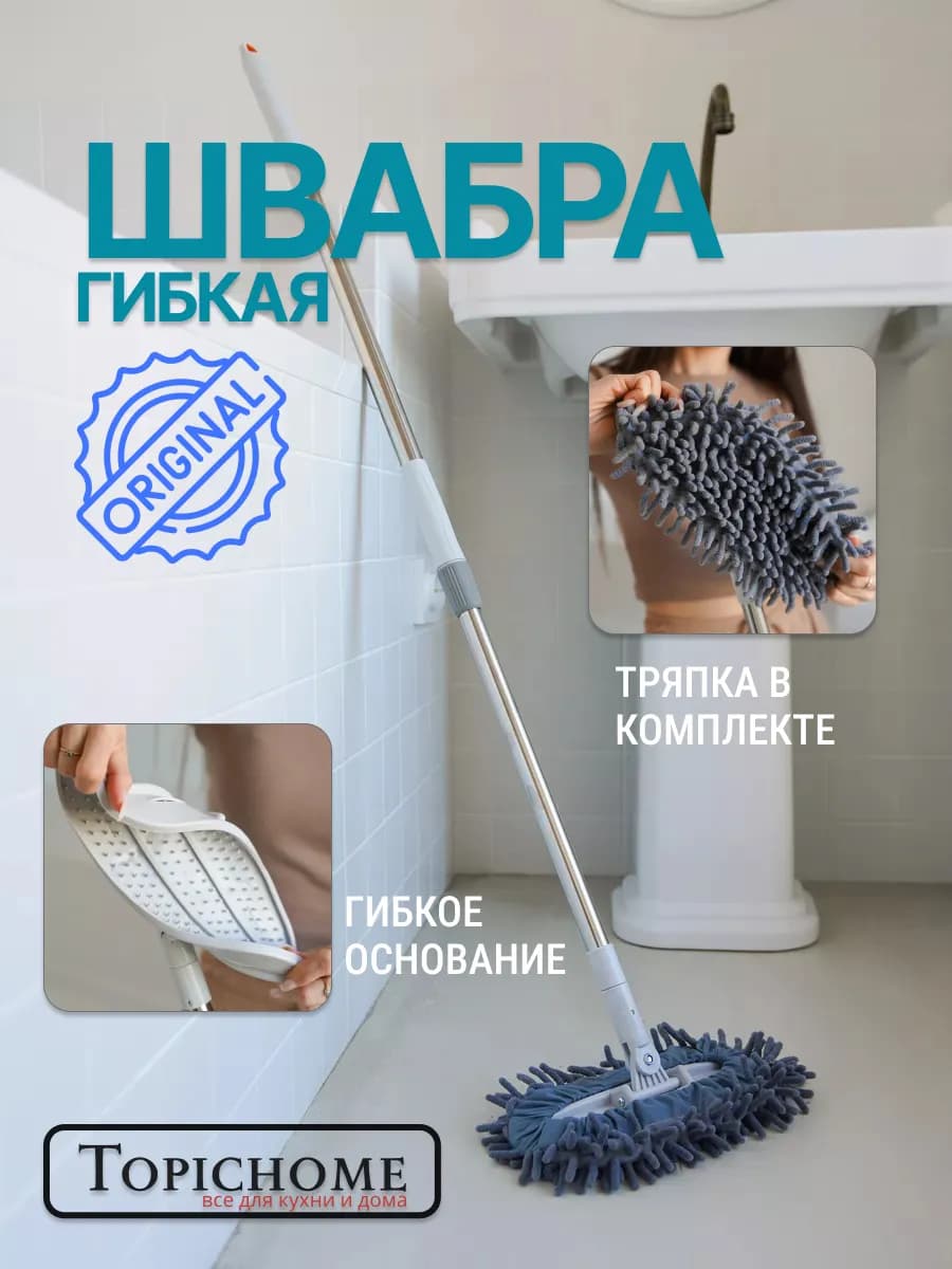 Швабра гибкая силиконовая с тряпочкой для пола