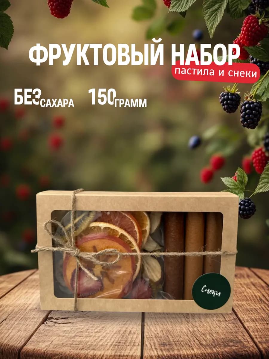 Фруктовый набор пастила сушеные фрукты снеки