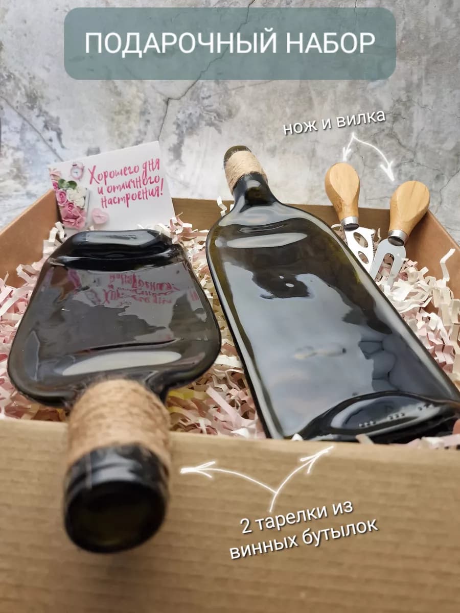 Подарочный набор 2 тарелки бутылки+ приборы