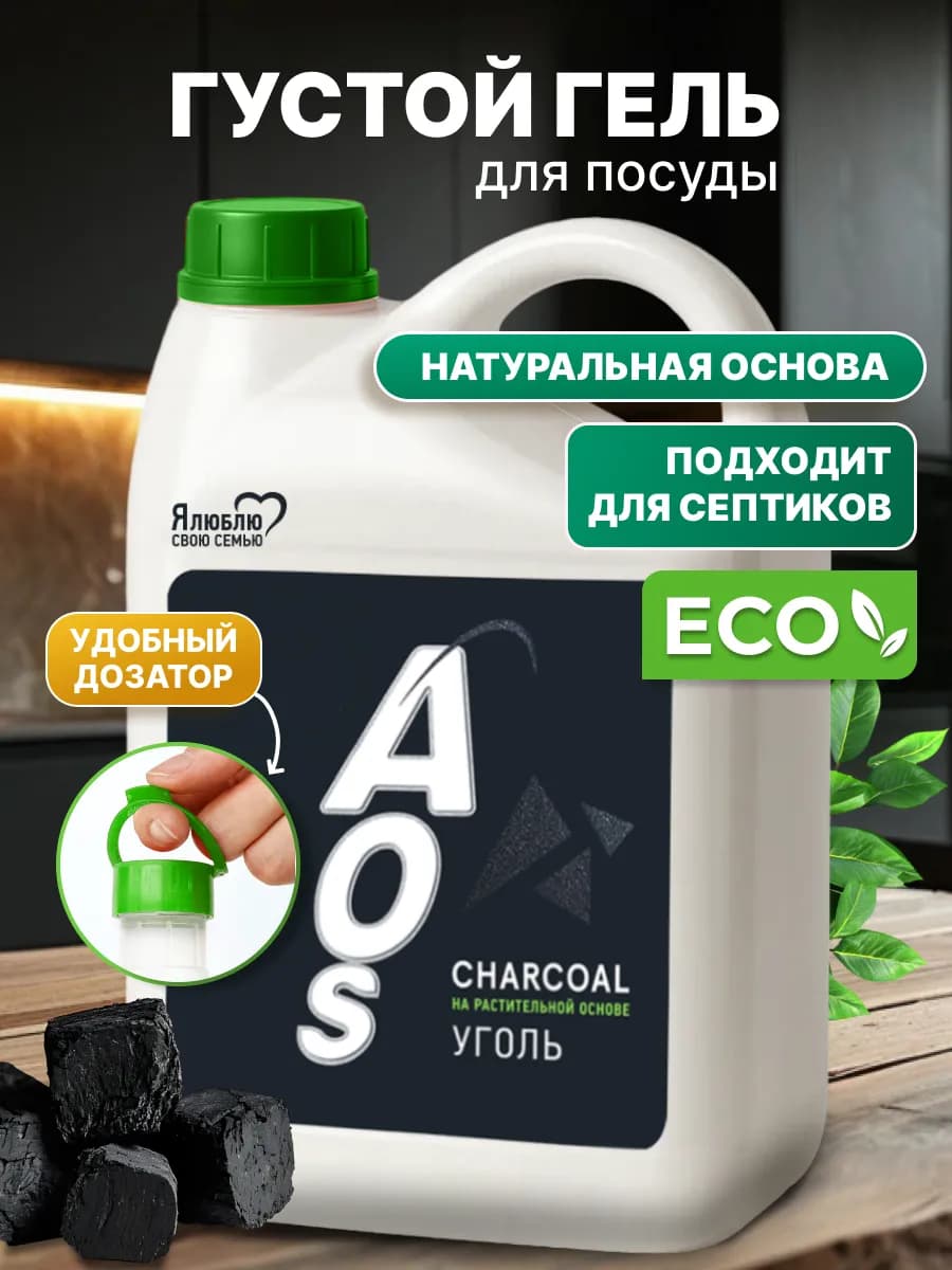 Средство для мытья посуды АОС ЭКО уголь
