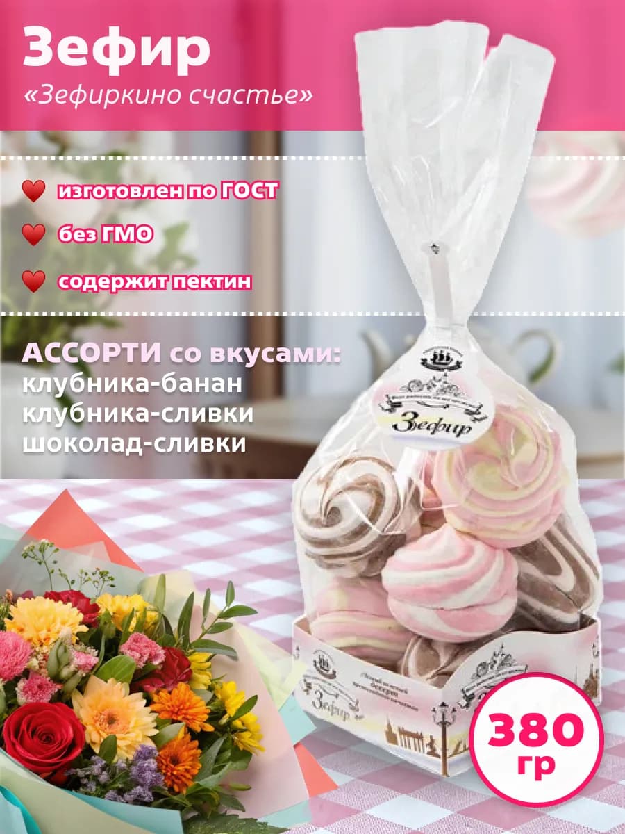 Зефир ЗЕФИРКИНО СЧАСТЬЕ ассорти 380г