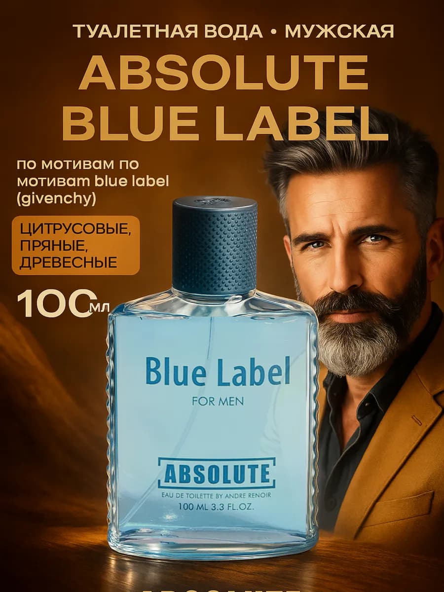 Туалетная вода мужская Absolute Blue Label