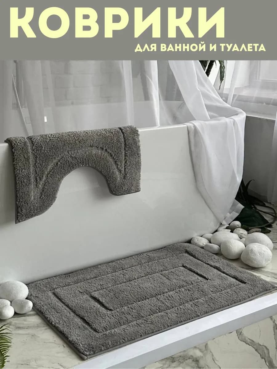 Коврики для ванной и туалета противоскользящий комплект 2 шт