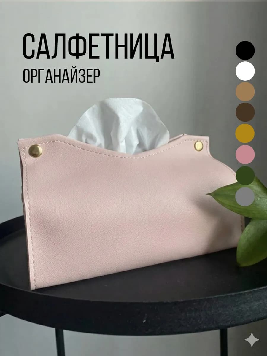 Салфетница на стол интерьерная из экокожи для салфеток