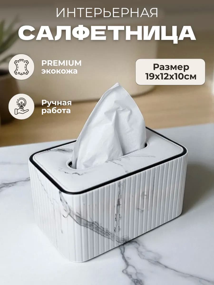 Салфетница на стол интерьерная белая кухонная