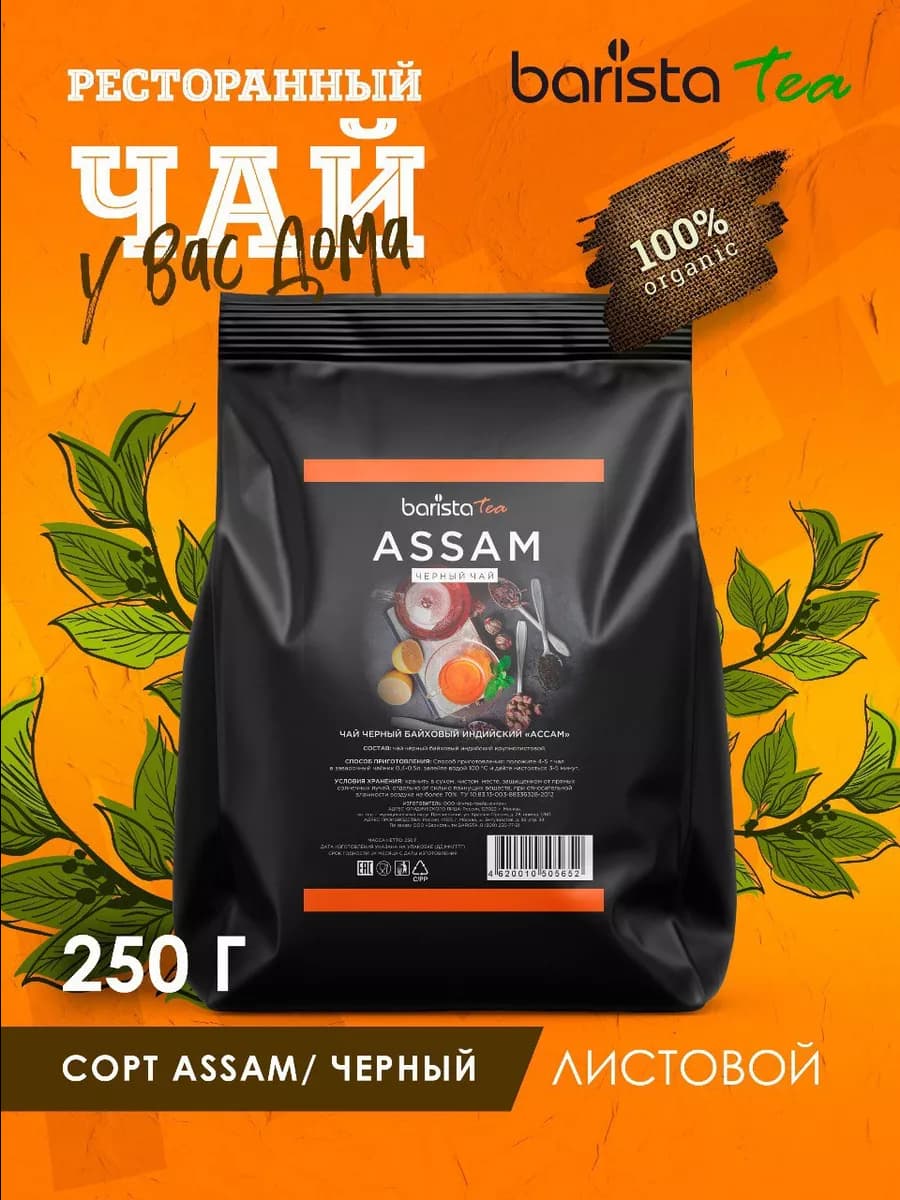 Чай черный индийский Assam, 250 г