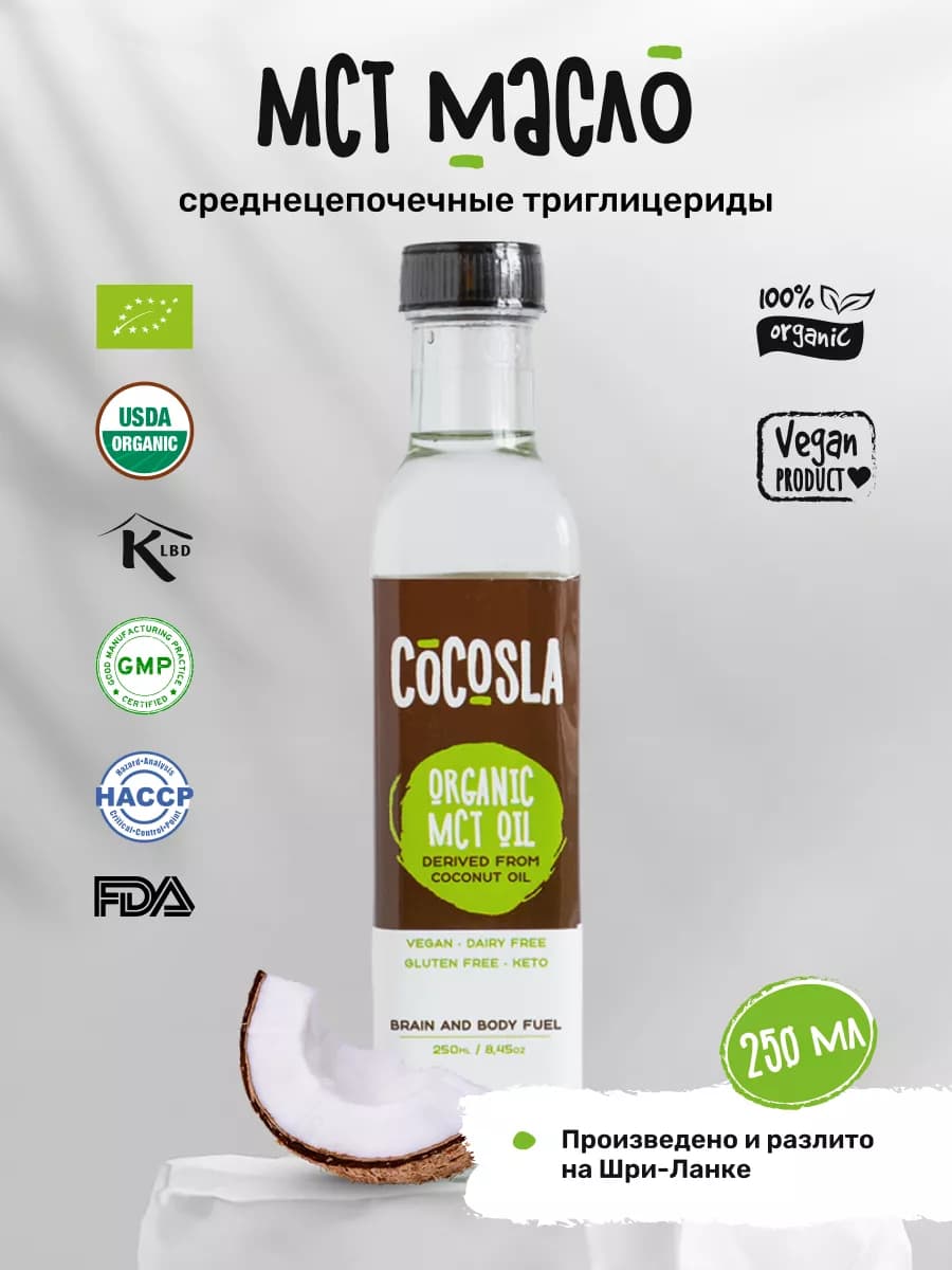 Кокосовое масло МСТ пищевое для еды 250 мл