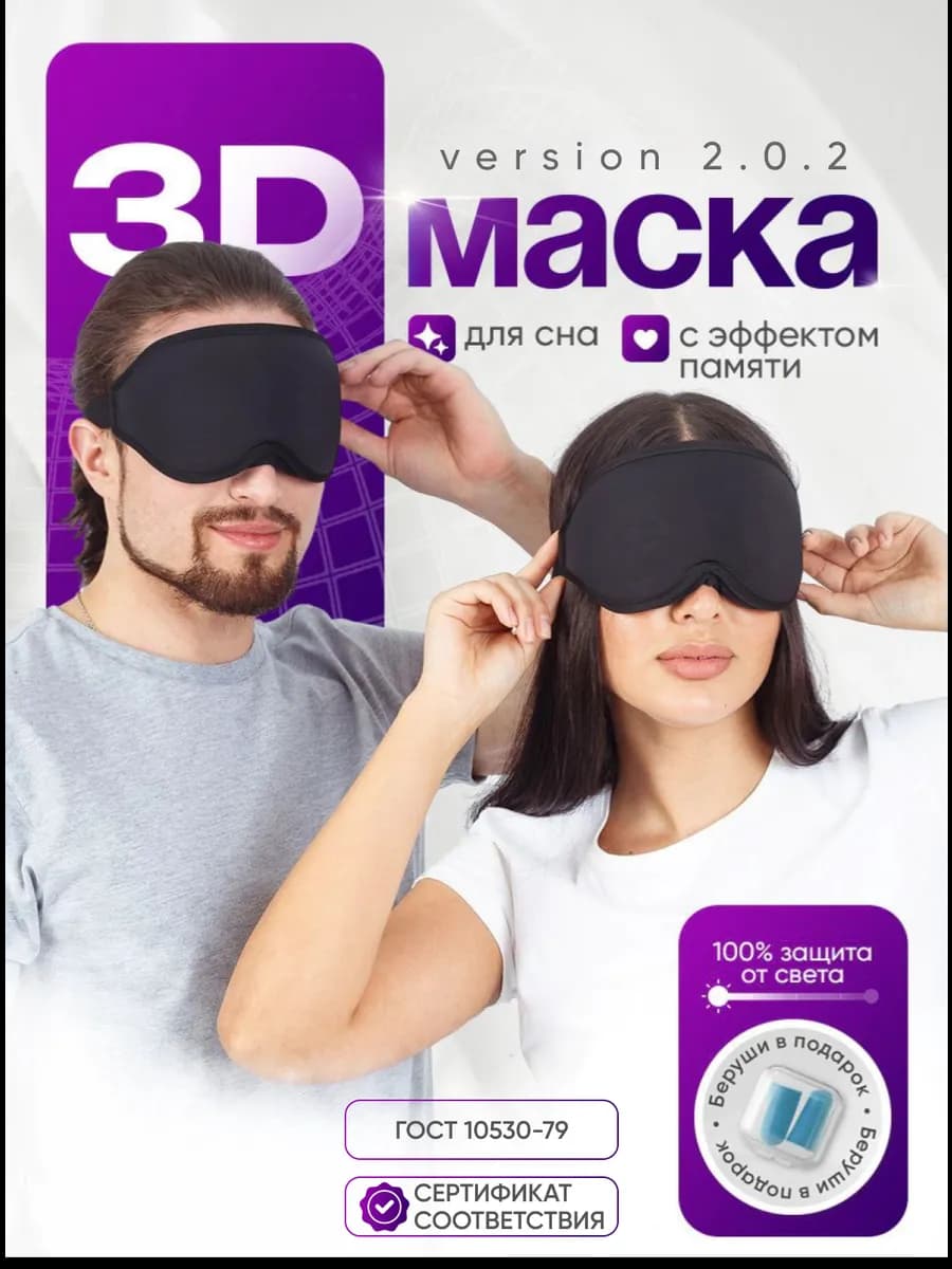 Маска для сна