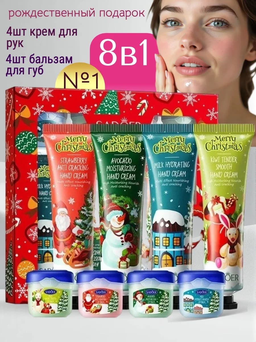 Набор кремов для рук и бальзамы для губ 8 в 1 на новый год