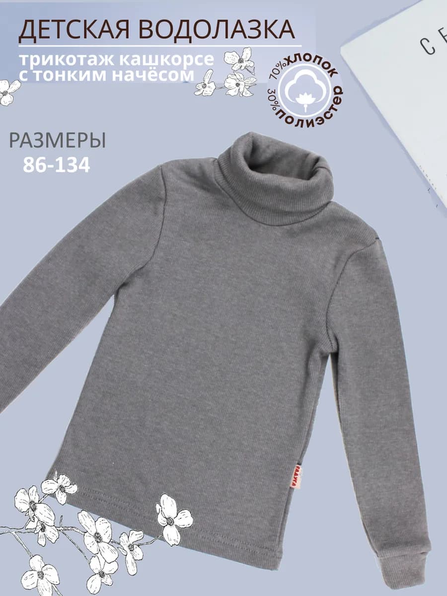 Водолазка из кашкорсе с мелким ворсом на внутренней стороне