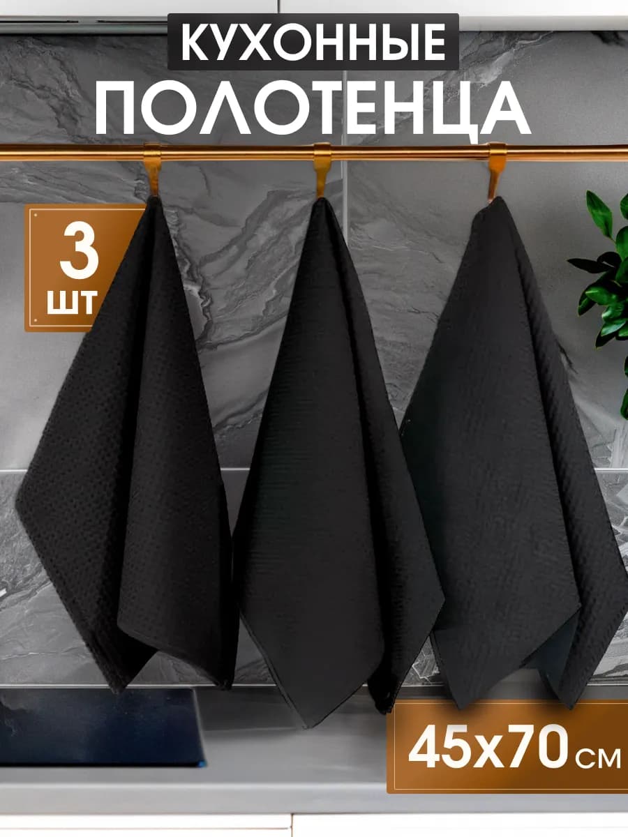 Полотенце кухонное вафельное набор 3 штуки