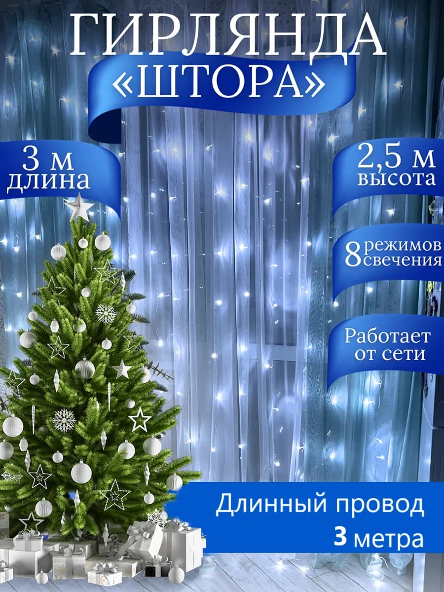 Гирлянда штора на новый год
