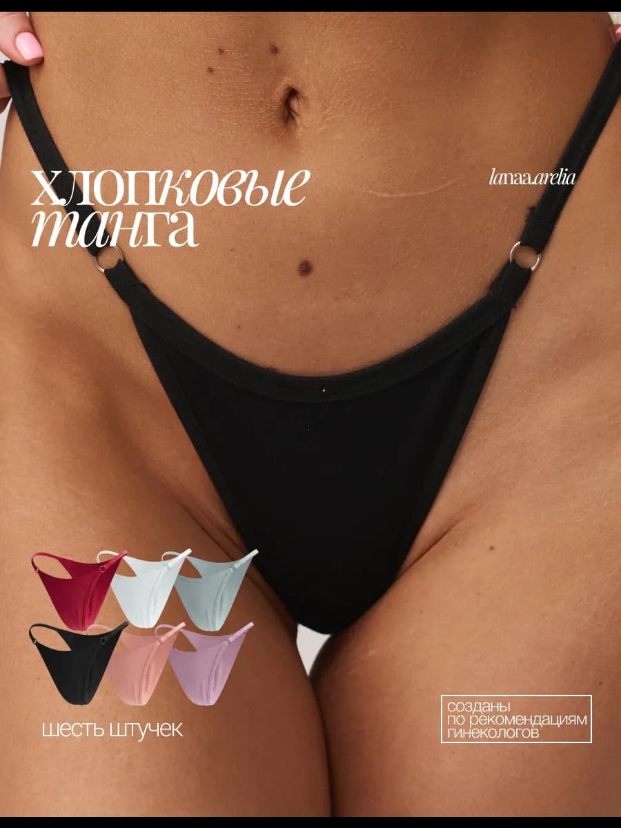 Трусы набор 6 штук хлопок танга трикотажные однотонные
