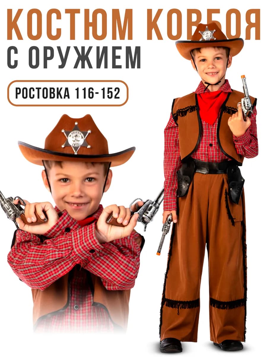 Карнавальный костюм Ковбой Шериф детский со шляпой и оружием